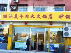 门面-潮汕美牛肉丸火锅店(天宁寺店)