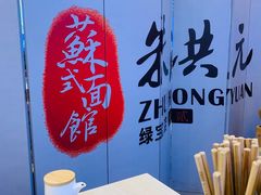 大堂-朱洪元苏式面馆(绿宝广场店)