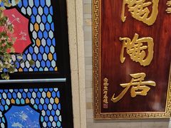-陶陶居酒家(环市东店)