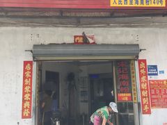 门面-宋记海南粉传承老店(人民西路店)