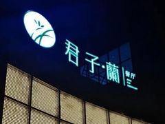 -君子·兰餐厅(长江路店)
