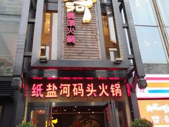 门面-纸盐河码头火锅(十八梯店)