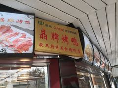 门面-晶牌烤鸭(延吉东路557弄小区店)