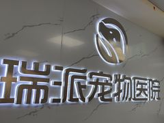 -瑞派宠物医院·24h·骨外科·皮肤科·全科宠物医疗转诊中心(沈阳浑南院)