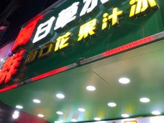 -阿群甘草水果
