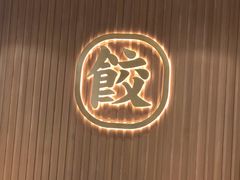 -袁记云饺(鼓楼店)
