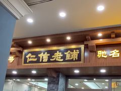 -仁信老铺(华盖路店)