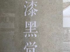 -漆黑觉米粉(三里屯店)