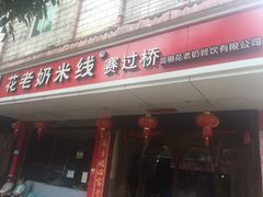 门面-花老奶米线