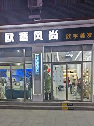 -欧意风尚·烫染·接发