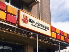 门面-新侨三宝乐面包店(崇文门店)