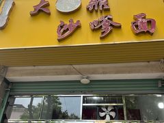 -大鼎沙嗲面(港口路店)