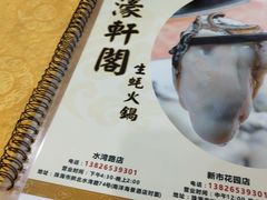 -濠轩阁特色生蚝火锅(水湾路店)
