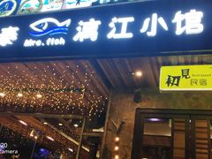 门面-渔太泰漓江小馆·广西融合菜(西街店)