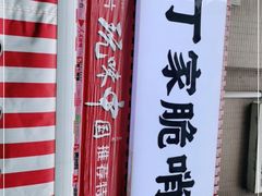 -丁家脆哨(民生路店)