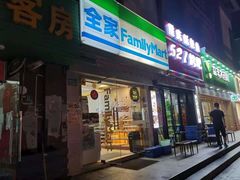门面-全家便利店(秀沿路店)