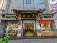 -老刘家永盛斋(东关南街店)