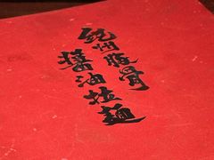 -纪州豚骨酱油拉面(锦延路店)