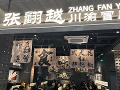 -张翻越·川渝冒菜·武汉黑鸭煲(城北万象城店)