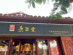 -秉正堂(天后宫总店)