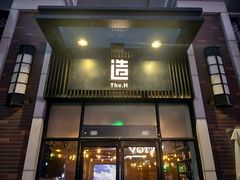 门面-造精酿餐厅