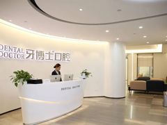 -牙博士口腔品牌连锁(杨浦店)