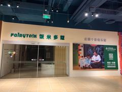 -饭米多蔻中英文绘本馆(苏州美罗店)