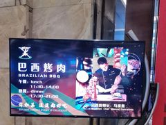 -舜和巴西烤肉餐厅(舜和国际店)