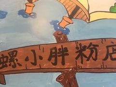 -螺小胖柳州螺蛳粉(钟楼总店)
