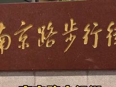 -南京路步行街