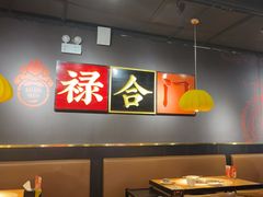 -禄合門美蛙火锅(新街口旗舰店)