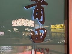 -莆田餐厅PUTIEN(三里屯店)