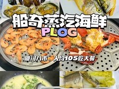 -船奇蒸汽海鲜·闽菜(八市海鲜总店)