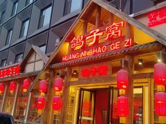 -鸽子窝(黄村店)