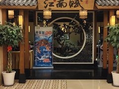 -江南赋(内蒙古大厦店)