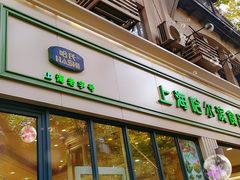 门面-上海哈尔滨食品厂(淮海中路店)