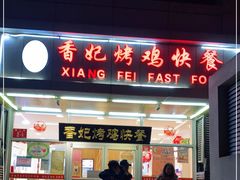 门面-香妃烤鸡(西单店)