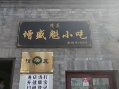 门面-增盛魁小吃店