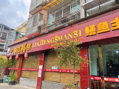 -乐山第一家临江鳝丝(茶坊路店)