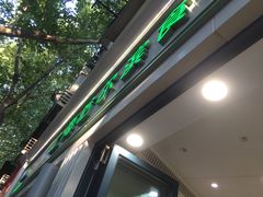 -上海哈尔滨食品厂(淮海中路店)