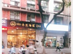 -小豆海棠(人民南路店)