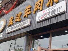 门面-攀枝花·任德琼·盐边羊肉米线