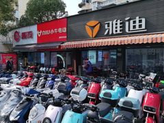 -雅迪电动车(北艾路店)