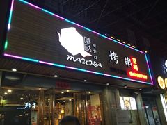 -唛嘻哒烤串朝鲜族风味(金桥店)