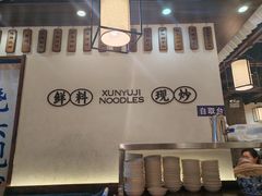 -寻裕记·现炒浇头面(人民广场店)