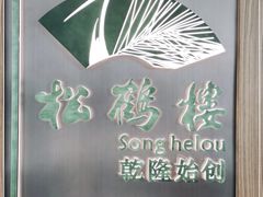 -松鹤楼·非遗·苏帮菜(融科店)