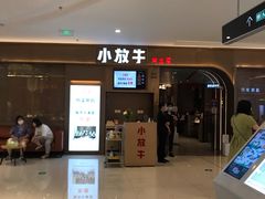 门面-小放牛河北菜(长安万达店)