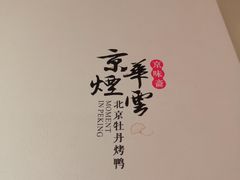 -京华烟云·北京烤鸭(领展购物广场·中关村店)