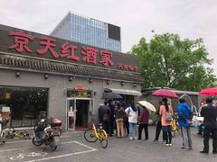 门面-京天红酒家(虎坊路店)