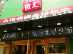 门面-锅圈食汇火锅烧烤食材超市(民丰家园店)